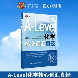 【学为贵官方店】学为贵刘洪波 A-Level化学核心词汇真经 alevel教材 alevel化学 新型国际高中alevel化学核心词汇真经