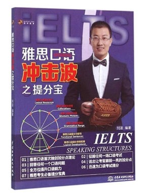 【学为贵官方店】《雅思口语冲击波之提分宝》学为贵IELTS考试教材 刘波 学为贵雅思 雅思口语书 图书