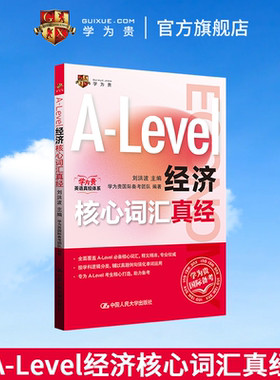 【学为贵官方店】学为贵刘洪波 A-Level经济核心词汇真经 alevel教材 alevel经济 新型国际高中alevel经济核心词汇真经