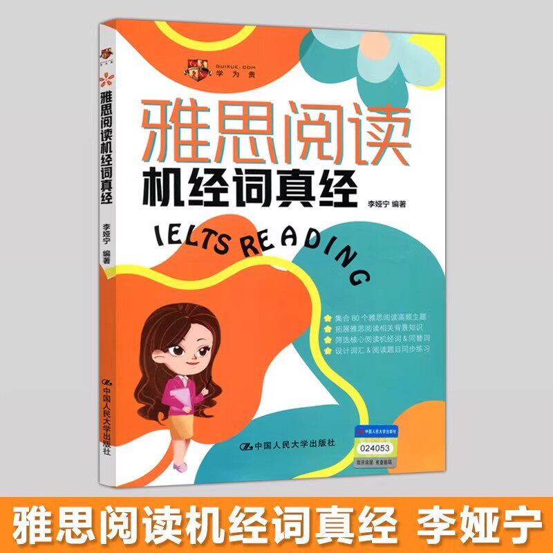 【学为贵官方店】现货包邮 学为贵李娅宁 雅思阅读机经词真经 雅思学习资料 雅思备考资料 雅思阅读真经 剑桥雅思词汇 雅思机经