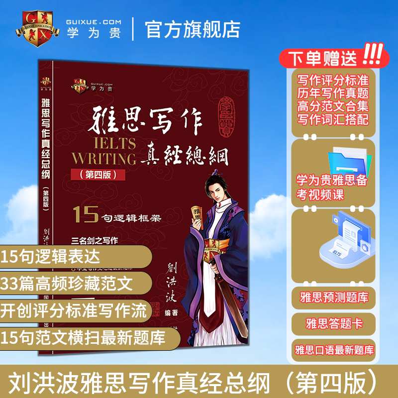 【学为贵官方店】2026新款刘洪波雅思写作真经总纲第四版 学为贵IELTS考试高分作文范文资料书 刘洪波写作真经总纲 15句逻辑 图书