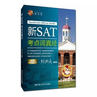 图书 官方正版 学为贵 新SAT考点词真经 现货速发 刘洪波编著 学为贵官方店
