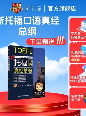 【学为贵官方店】《新托福口语真经总纲》学为贵TOEFL考试教材 托福口语 刘波 图书