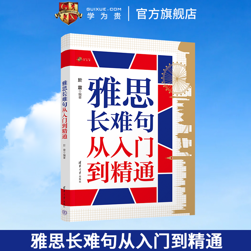 【学为贵官方店】学为贵於震 雅思长难句从入门到精通 雅思真题重点长难句解析 拆解技巧 剑桥11-19真题剖析 写作长难句书写技巧