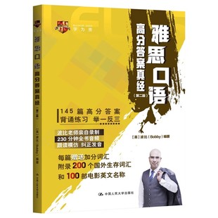 【学为贵官方店】新版雅思口语高分答案真经第二版 雅思口语外教波比 Bobby 学为贵雅思口语书 十天突破雅思口语