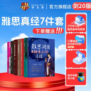 剑20版 学为贵雅思7件套 王陆听力语料库书籍搭配4 学为贵官方店 20真题 阅读考点词听力考点词 新版 写作总纲 雅思阅读真经口语