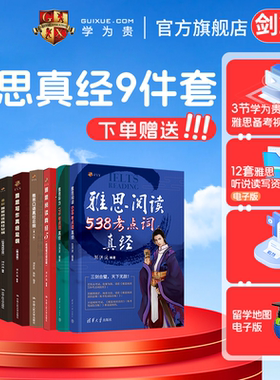 【学为贵官方店】剑20版刘洪波雅思真经9件套 雅思阅读写作 雅思听力王陆 杨帅900句 雅思词汇真经 搭配4-20雅思真题 雅思学习资料