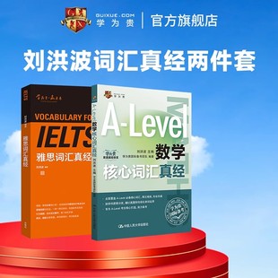 【学为贵官方店】学为贵刘洪波雅思词汇真经+A-Level数学核心词汇真经两件套 新型国际高中必备套装