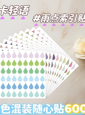 可移胶读书批注贴彩色雨点阅读贴水滴贴雨滴索引贴标注手帐可手写