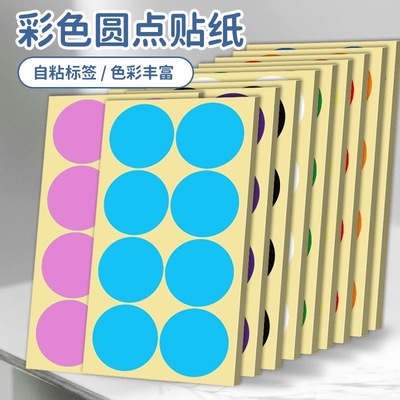 100mm大号标记圆点贴纸地面定位贴自粘可手写彩色圆形自粘不干胶