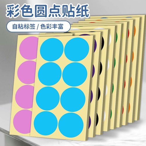 100mm大号标记圆点贴纸地面定位贴自粘可手写彩色圆形自粘不干胶