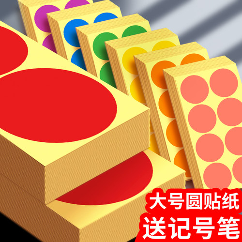 大尺寸彩色圆点贴圆贴纸圆形不干胶标签纸幼儿园手写大号名字编号
