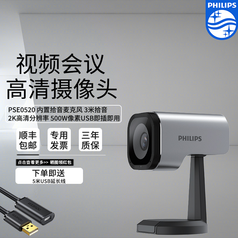 飞利浦PSE0520高清电脑摄像头视频会议 2KUSB免驱动 直