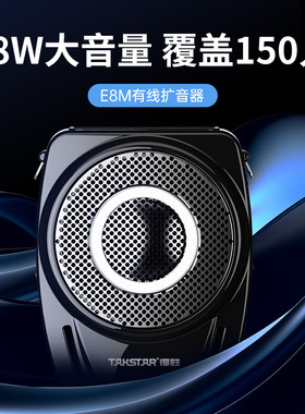 得胜E8M升级款小蜜蜂扩音器教师用上课宝大功率U盘插卡扬声器