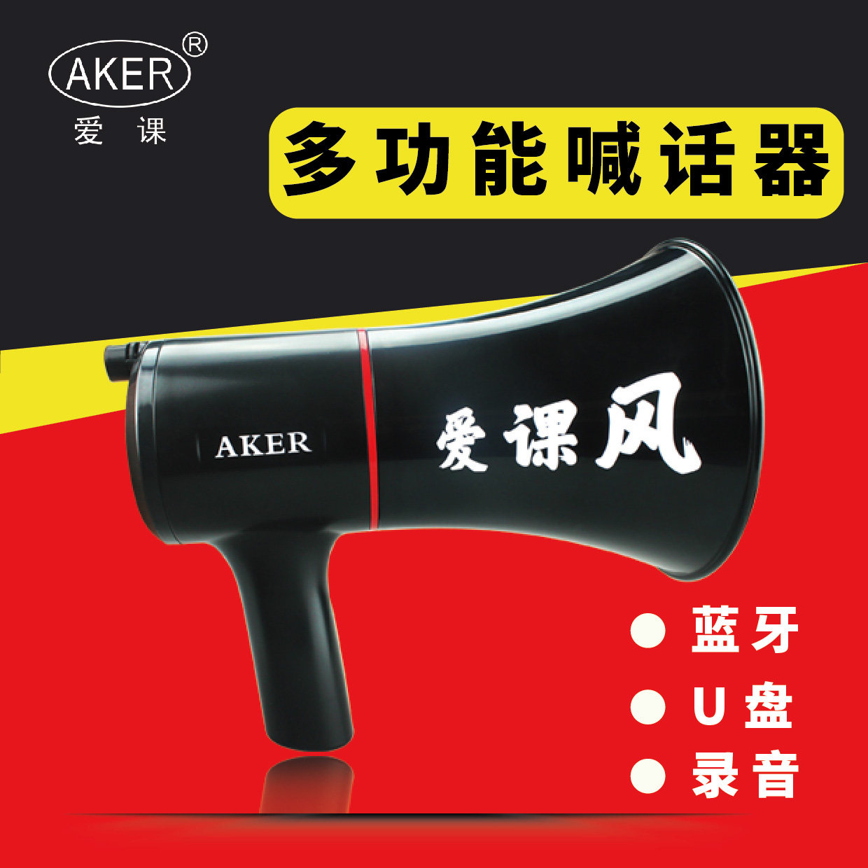AKER/爱课 KY1手持喊话器高音叫卖机带蓝牙可充电录音循环喊话