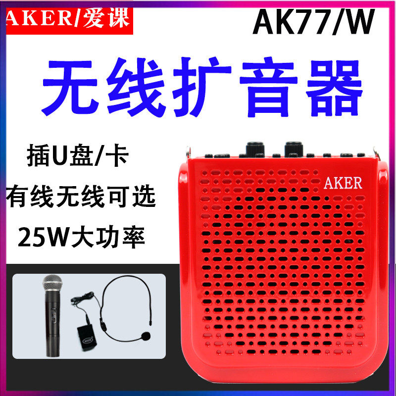 AKER/爱课AK77w无线扩音器大功率教师教学腰挂晨练扩音机喇叭