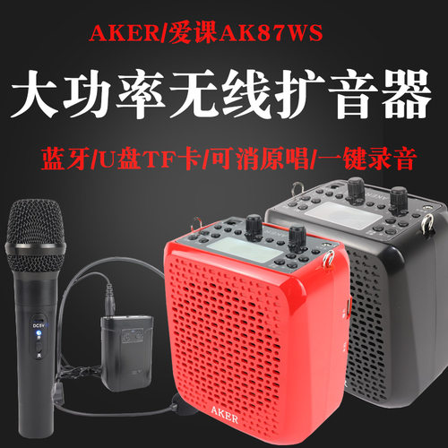 爱课AK87WS大功率无线扩音器教师专用广场舞音响二胡老人唱戏机