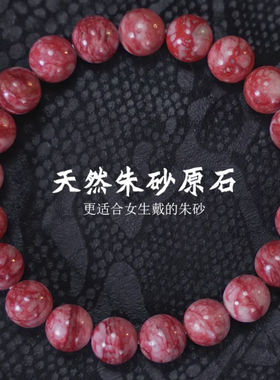 朱砂手串原矿原石手链男女款礼物《全国质检证书
