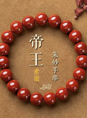 【正品朱砂】朱砂手串帝王素圈款6-10mm男女同款时尚情侣礼物