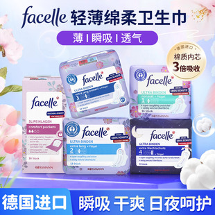 德国进口facelle卫生巾超薄透气纯棉日用干爽夜用纯棉无荧光剂