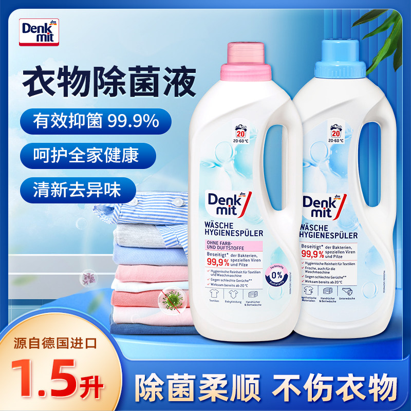 德国dm洗衣除菌液denkmit贴身衣物菌敏感衣物除菌液 1.5L