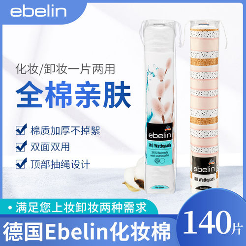 德国进口ebelin 化妆棉卸妆棉全棉无棉絮化妆棉140片
