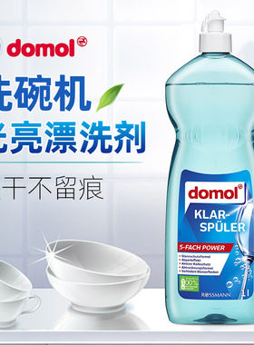 domol洗碗机德国亮碟剂去油干燥
