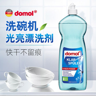 德国domol/dm洗碗机漂洗光亮剂清洁洗剂碗机洗涤剂亮碟剂 1L