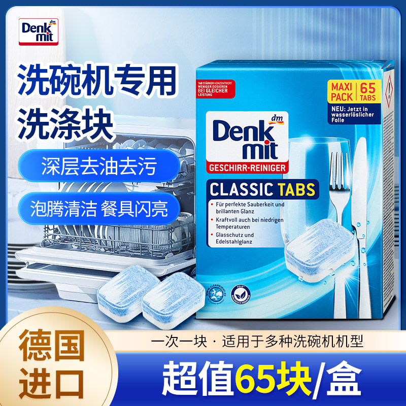德国进口dm洗碗机65片清洁剂