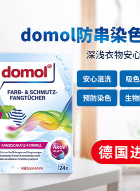 Domol防染色吸色纸衣服吸色片洗衣机吸色防串色洗衣24片德国进口