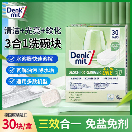 纯净版德国DM洗碗机专用洗碗块速溶多效去油无残留无香型30粒