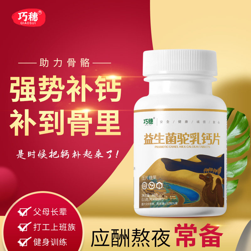 巧穗驼奶乳钙片糖果儿童青年中老年男女益生菌补钙驼奶粉钙片60粒