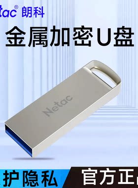 【8000+人回购】朗科金属迷你U盘