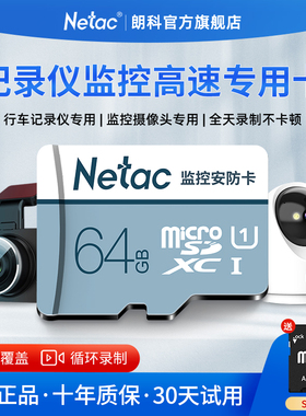 朗科64g 内存卡高速监控摄像头专用tf卡行车记录仪Fat32 sd存储卡