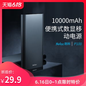 0点：29.9元包邮  Netac/朗科 10000毫安充电宝