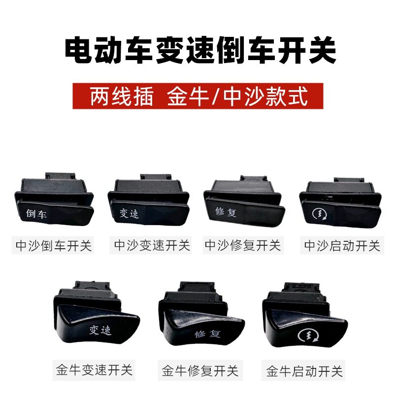电动车踏板五大开关中沙金牛款变速倒车启动通用灯改装配件两插线