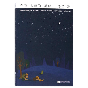 星辰 鳳凰正版 在我頭頂 解讀現當代散文隨筆書籍 李浩著魯迅文學獎得主關于卡夫卡馬爾克斯海明威等文學明星及代表作品教材式