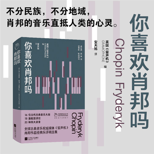 你喜欢肖邦吗 凤凰·留声机”丛书 以波兰作曲家肖邦为品鉴对象