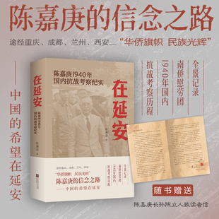 在延安:陈嘉庚  陈满意 著 1940年国内抗战考察纪实 记录南洋慰劳团1940年国内抗战考察历程