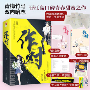 作对 岑利著暗恋甜文 青梅竹马双向暗恋 万字番外《奉陪到底》《她喜欢的，一直是谢野》电竞青春小说实体书