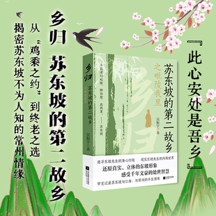 心迹 乡归：苏东坡 此心安处是吾乡 多角度阐释 传记 第二故乡之毗陵我里