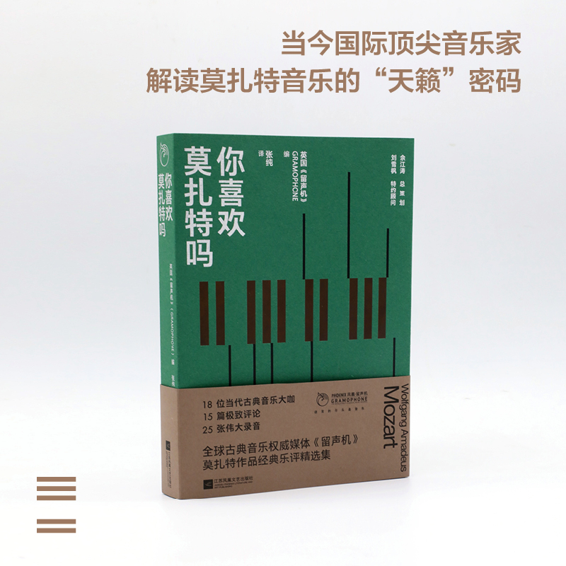 你喜欢莫扎特吗 凤凰•留声机 丛书 以古典音乐刊物《留声机》杂志中的相关内容为基本素材，精选十数篇精彩的深度乐评，自成体系