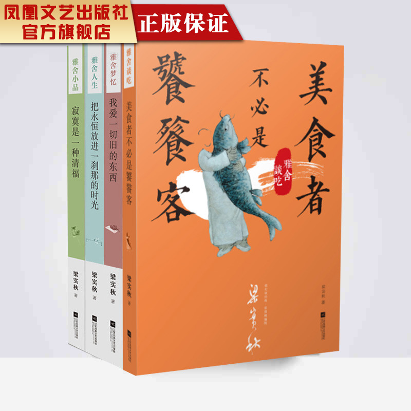 【凤凰正版】雅舍系列新版（全4册）雅舍人生+雅舍梦忆+雅舍小品+雅舍谈吃梁实秋散文集散文随笔梁实秋散文书籍名家经典精选畅销书