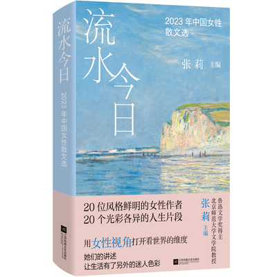 流水今日：2023年中国女性散文选 张莉编 20位风格鲜明的女性作者  20个光彩各异的人生片段 她们的讲述 让生活有了另外的迷人色彩