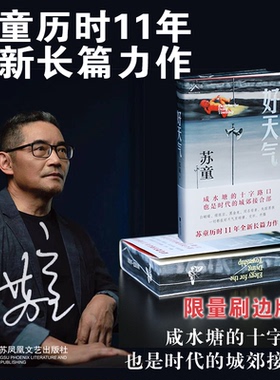 【刷边亲签版】好天气 茅盾文学奖得主苏童《黄雀记》后历时11年长篇新作。在“咸水塘”边，追寻岁月的影子，开启新的人生路！