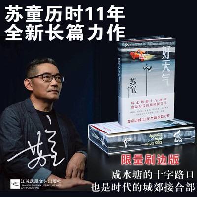 【刷边亲签版】好天气 茅盾文学奖得主苏童《黄雀记》后历时11年长篇新作。在“咸水塘”边，追寻岁月的影子，开启新的人生路！