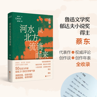 新坐标书系 河水从北方流淌而来 蔡东著 包括小说、随笔共计十一篇,如《往生》《月光下》等