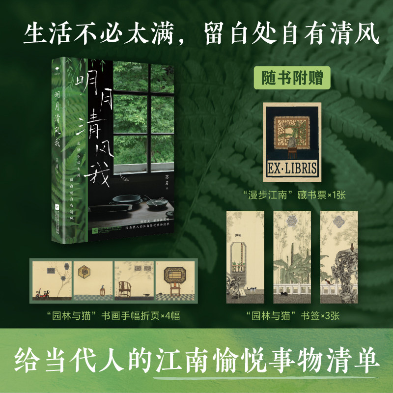明月清风我  原乡书系  新江南美学倡导者苏眉  生活不必太满，留白处自有清风。给当代人的江南愉悦事物清单,书籍/杂志/报纸,文学作品集,淘宝优惠券,粉丝福利购,淘宝优惠卷
