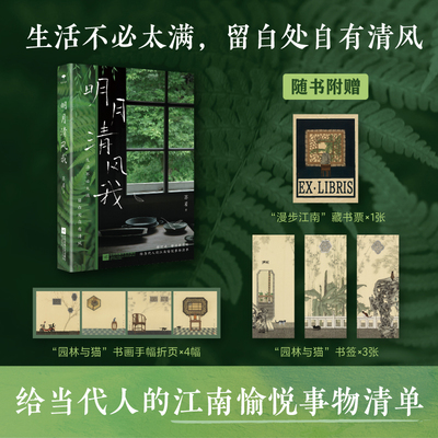 明月清风我  原乡书系  新江南美学倡导者苏眉  生活不必太满，留白处自有清风。给当代人的江南愉悦事物清单