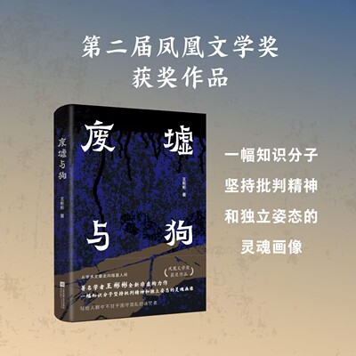 废墟与狗 凤凰文学奖 王彬彬著 全新非虚构作品集